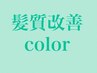 【髪質改善】リタッチ3cmまで＋クイックトリートメント