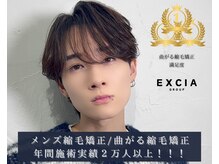 EXCIA元町 メンズ縮毛矯正/曲がる縮毛矯正/メンズ髪質改善【8月3日OPEN(予定)】の雰囲気(日本一!年間施術実績2万人以上【メンズ縮毛矯正専門EXCIA】)