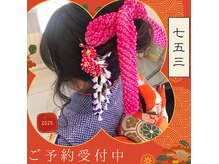 カール 鶴川店(K：R)の雰囲気（七五三の着付け、訪問着、ヘアアレジのご予約承ります。）