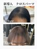 免出限定【２回目以降】カット+カラー＋前髪修正クロスパーマ