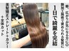 【本気の艶髪×クセ改善】美髪矯正ストレート+カラー+全体カット/18000円