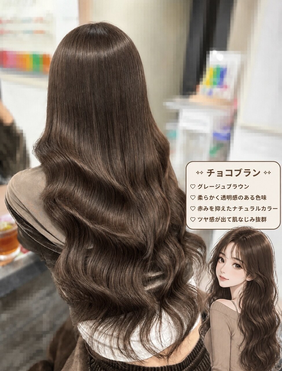 チョコブラウン／ふんわり可愛らしい印象へ/チョコ/甘めブラウン