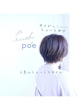 ラッシュ ポエ(rush po'e) 大人ショートボブ