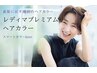 ハリ・コシ・ツヤコースレディマ根元白髪染め3cmまで