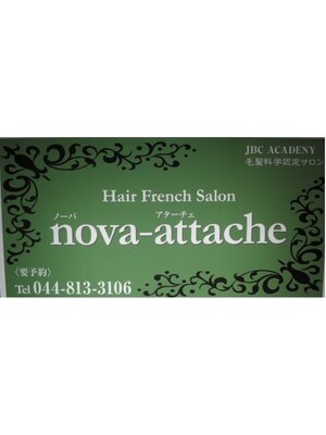 ノーバ アターチェ(NOVA-Attache)