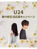 《U24春の新生活応援♪》カット＋トリートメントorファインバブル【柏/流山】
