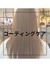 【コーティングケア】カット＋カラー＋インピタリトリートメント　￥15950～