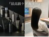 【6ステップの極上ケア】最高級ケアカラー+オージュアTR￥12320