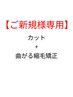 カット+(曲がる縮毛矯正orパーマ落とし)¥16000。学生証提示で¥15000
