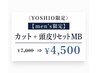 【YOSHIO限定クーポン】メンズカット+頭皮リセットMB ¥7000→¥4500