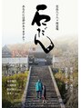 ギャロップヘアー 映画石だんのポスターです。
