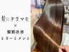 【クセも和らぐ】髪質改善トリートメント+カット+カラー+美髪Tr