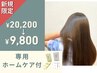 ［極上ケア］カット+艶カラー+髪質改善TR/ホームケア付 20,200→9,800