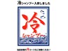 期間限定！カット＆冷やしシャンプー★3850円