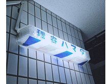 理容ハマダの雰囲気(昭和43年創業の老舗理容室はここだけ!一度は試したい本格派です)