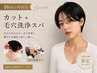 【平日16時以降限定】カット+毛穴洗浄スパ 