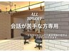 美容室での会話が苦手な方　新規の方10％OFF