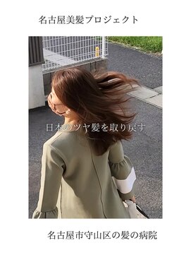 ブルーフィン シセロ(Blue Fin cicero) 【日本のツヤ髪を取り戻す】名古屋美髪プロジェクト/髪質改善