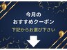 『今月のおすすめクーポン』はこのあと記載のクーポンからお選びください↓