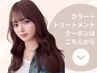 ↓↓ カラー+トリートメントのクーポンはこちらから ↓↓