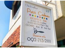 プティカドー(Petit Cadeau)の雰囲気（上人橋通り沿いのこの看板が目印です☆2階にサロンがございます）
