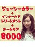 【土日もOK】ジューシーカラー+インナーケアトリートメント 一律　8000円♪