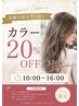 金曜日限定★カラー何でも20パーセントOFF!10時~16時まで対象になります!