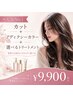 【新規人気No.1】似合わせカット＋透明感カラー＋うる艶TR ￥9,900