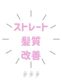 髪質改善・酸性ストレート【藤沢/辻堂/茅ケ崎】