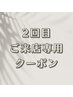 ↓↓↓2回目ご来店のお客様専用のクーポン特集↓↓↓