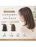 【新規限定☆】ハイライトカラー+トリートメント¥14000→¥10000