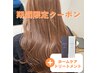 【9/30~10/31限定】カット+ダブルカラー+プレミークTR+ホームケア付き