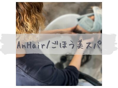 アンヘアー ごほう美スパ(An Hair)