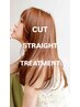 【極艶】美髪改善ストレート＋5stepシルクTR￥20000→￥18000