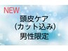 8/15 限定クーポン【男性限定】カット＋頭皮ケア　￥8,800→￥6,000