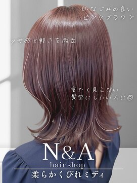 エヌアンドエー 草加店(N&A) 柔らかな雰囲気のくびれミディ 夏の透明感カラー