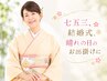 【YUKIKO.K限定】訪問着着付&ヘアセット［池袋駅/池袋西口］