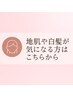 【地肌や白髪が気になる方】は、ここから下のクーポン