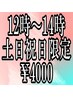 土日祝日限定/12時～13時台予約/スタンダードヘアセット/￥5000→￥4000