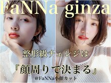 ファンナギンザ(FaNNa ginza)
