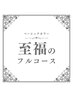 ★至福のフルコース【白髪/根元3cm以内】ベーシックカラー￥4,730