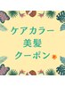 今から始める紫外線対策◎ケアカラーで作る美髪クーポンはこちら↓↓