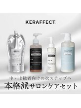 前処理/中間処理は業界トップクラスのケラフェクト使用♪