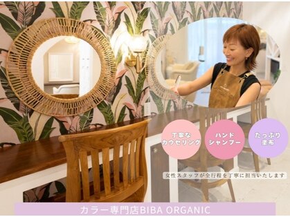 ビバオーガニック (BIBA ORGANIC)の写真