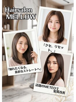 メロウ(Mellow)の写真/【髪質改善METEO縮毛矯正】ダメージを抑え、思わず触れたくなる極上の柔らか艶ストレートへ