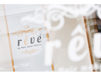 レーヴ バイ ヘアメイクカリス(reve by Hair make Charis)の写真