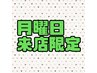 月曜日限定　『カット艶カラー』￥8900 ※月曜日以外は選択しないでください