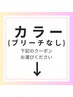 【↓カラー（ブリーチなし）を含むクーポンは下記からお選びください↓】