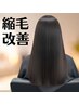 コスメ縮毛矯正＋デザインカット＋ハホニコトリートメント　￥13500