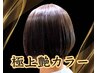 【最高級】艶髪シルクカラー+カット+レスキューTR